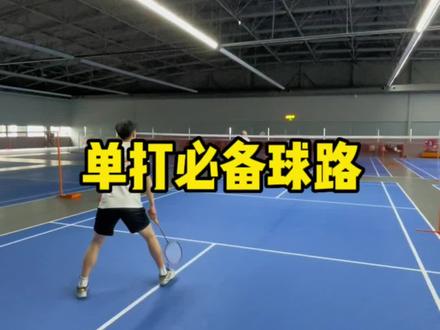 单打这三个练习练好了,你就是下一个高手#羽毛球