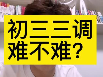 荆州初中生第三次调考难不难?和前面2次调考比怎么样?#荆州中考#中考数学#三调#荆州家长