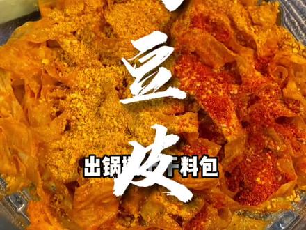 网上新学的烤豆皮,特别简单,而且还好吃#美食 #空气炸锅美食
