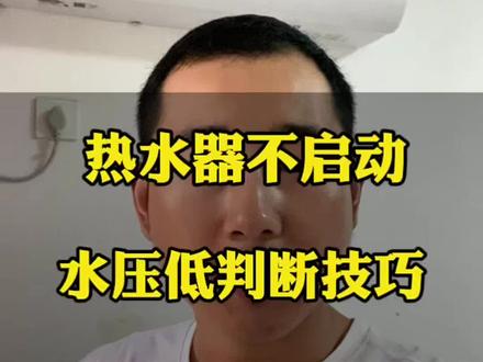 燃气热水器打不着火别乱修,热水器自带一个隐藏功能 #知识分享 #热水器维修小技巧 #热水器打不着火 #热水器水压低 #家电维修小技巧 @DOU+小助手 @DOU+上热门 @抖音小助手