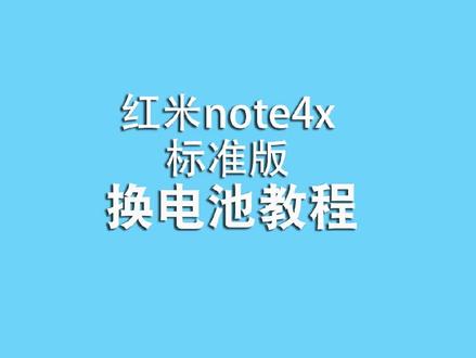 蔓宜换电池教程之“红米note4X标准版电池”#换电池