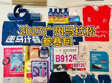 2023广州马拉松参赛包。#2023广州马拉松#跑步#马拉松 #易方达#康比特@iPerMove爱跑猫运动肌贴 @UTO悠途运动旗舰店 @易方达基金 @广州黄埔发布
