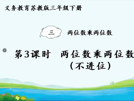 三下 3.3两位数乘两位数的笔算(不进位)#苏教版#三年级下册#竖式计算#数学 #真实生活分享计划