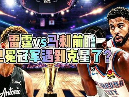 雷霆vs马刺前瞻,卫冕冠军遇到克星了吗? #马刺 #雷霆 #西决前瞻