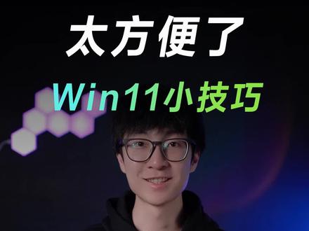 win11最容易被忽略的三个隐藏功能!#win11 #电脑知识 #rog #华硕