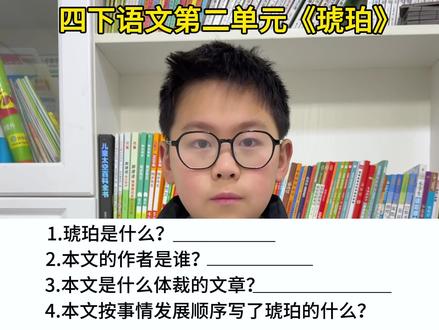 #四年级下册语文 第二单元第5课《琥珀》重点#知识点总结 #必考考点 #四年级 #家长必读