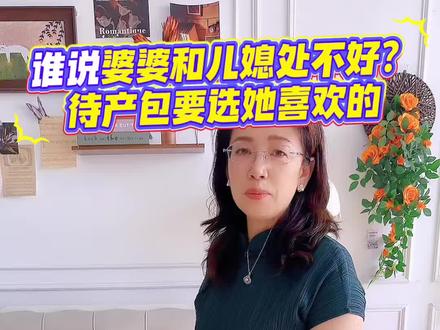 谁说婆婆和儿媳处不好?待产包要选她喜欢的!#2026马宝宝待产包选哈可熊#入院全套透气亲肤#科学搭配高性价比#新生儿待产包首选#马宝宝衣物专属搭配 #2026马宝宝待产包选哈可熊