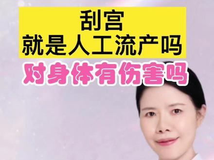 刮宫就是人工流产吗?有危害吗#刮宫 #妇科知识 #医学科普 #印象最深的门诊故事