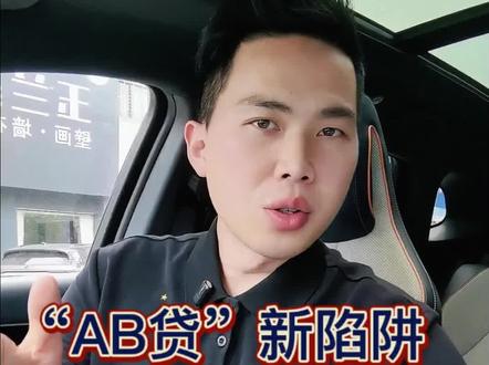 AB贷正在疯狂蔓延,一定要警惕#ab贷套路 #贷款 #揭秘骗局