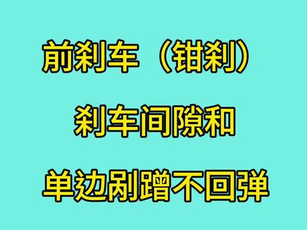 前刹车(钳刹)刹车间隙和单边剐蹭不回弹的调整@凤凰童车旗舰店 @凤凰玩具旗舰店