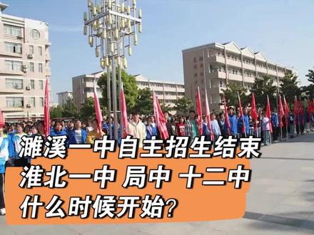 濉溪一中的自主招生结束了,你家孩子被录取了吗?淮北一中,局中,十二中的自主招生什么时候开始?#中考