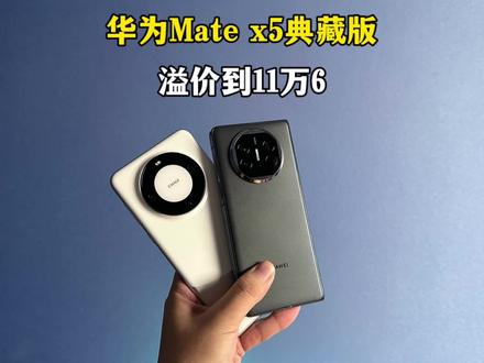 华为Mate X5典藏版溢价到了11万6??我无法理解#华为 #华为matex5