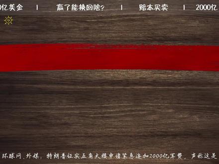 输不起了! 美军申请追加2000亿军费,专打伊朗! #美军 #伊朗 #燃起来了大国重器 #全球创作者计划 #零距离看懂财经