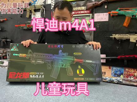 今日开箱悍迪m4A1儿童玩具 #软弹枪 #模型玩具 #玩具枪 #小小军迷 #男孩礼物