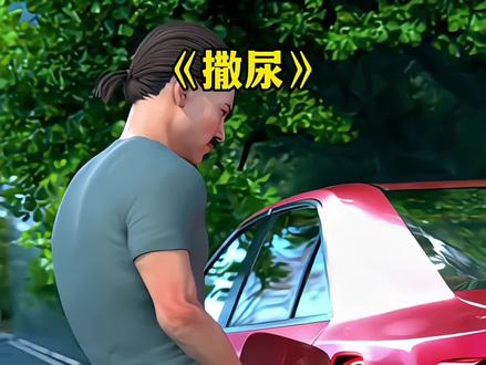 车子没油了,可以撒尿代替吗?