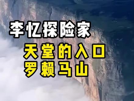天堂的入口,罗赖马山#李忆探险家 #探险 #纪录片 #海外生活 #户外探险