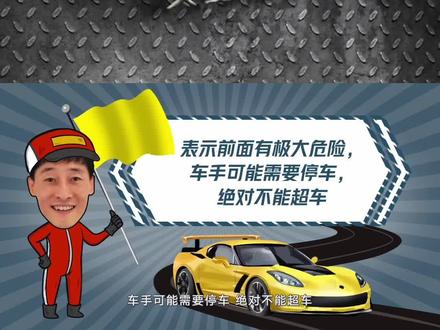 赛道场地培训55 旗语-黄旗#天生赛车手 #赛车 #dou出新知