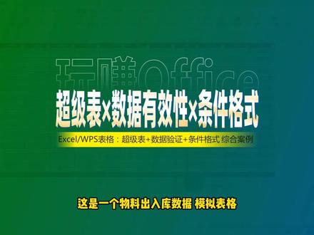 WPS超级表×数据有效性×条件格式 #Excel #WPS #表格 #数据透视表 #函数 #条件格式