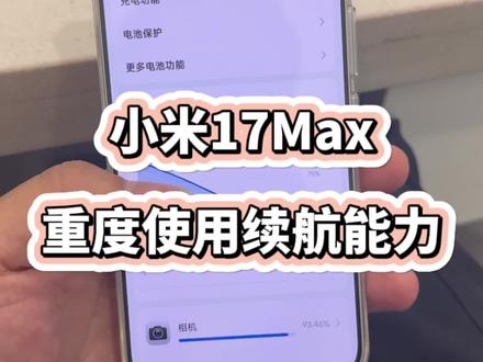 简单测试一下小米17Max续航能力,看看重度使用能用多长时间 @DOU+上热门 #小米17Max #小米max系列