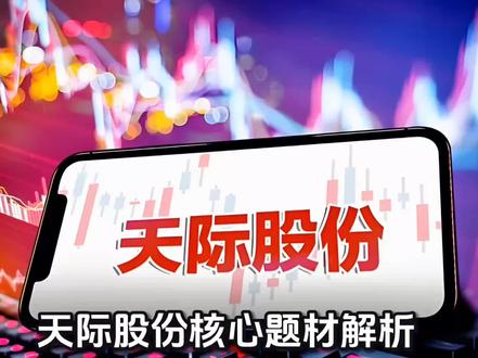 #上热门🔥 天际股份题材分析