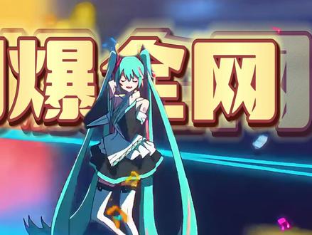 这些刷屏 BGM,原曲居然都是 V 家术曲?听完才懂原创有多委屈#术曲 #初音未来 #二次元