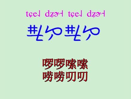 盘州古彝语—形容词:啰啰嗦嗦(唠唠叨叨)#盘州 #古彝文 #非物质文化遗产