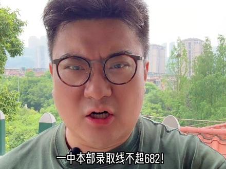 2026重庆一中中考预估录取线682 别分析!别纠结!
听我一句劝:2026年重庆中考,闭眼填一中!
一中本部录取线不超682!
这就是我李典今年对上所有气运的预言!
这是四大金刚里最有性价比的!
#重庆教育 #重庆一中 #重庆中考 #重庆初升高 #录取分数线