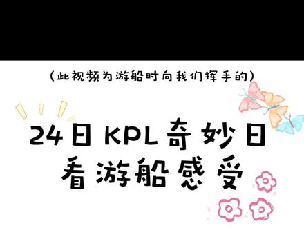 在那个堆破烂的角落看清了很多竞男(向我们挥手版) 呜呜呜你们真好#KPL奇妙日 #KPL游船