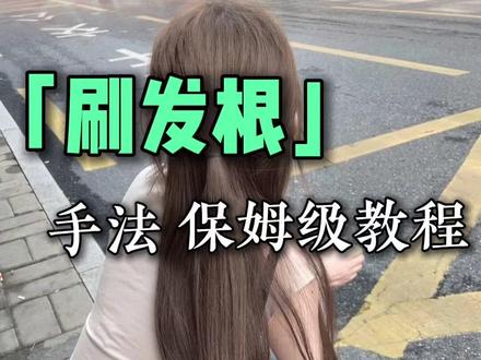 刷发根保姆级教程 #长沙美发培训学校 #贵阳美发培训学校 #重庆美发培训学校 #郑州美发培训学校 摩登美发 山东美发培训学校 美发培训学校那里好 成都美发培训 美发培训 山西美发培训学校 浙江美发培训学校 杭州美发培训学校 上海美发培训学校 广东美发培训学校 江苏美发培训学校 西安美发培训学校 美发培训 全国美发 北京美发培训学校 天津美发培训学校