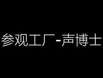 #声学 @抖音小助手