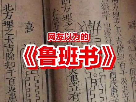 网友们,你们自己截屏手抄吧,师傅可是给了机会了。 #鲁班书 #民间绝学