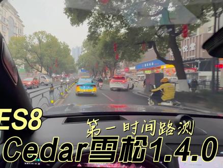 #蔚来#蔚来汽车#全新蔚来es8 cedar1.4.0雪松第一时间路测,感觉进步是明显的。