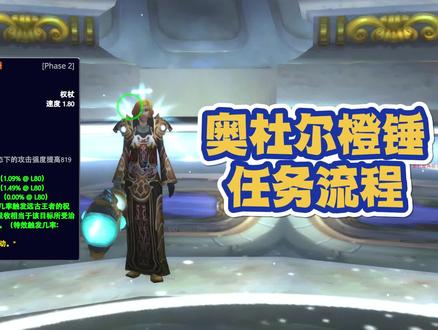 奥杜尔橙锤任务流程 #魔兽世界怀旧服 #巫妖王之怒 #巫妖王之怒怀旧服 #我们比你们多一个世界
