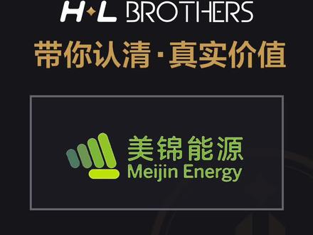 实事求是说估值,美锦能源#估值#股票 #股票 #美锦能源 #哈利兄弟价值投资