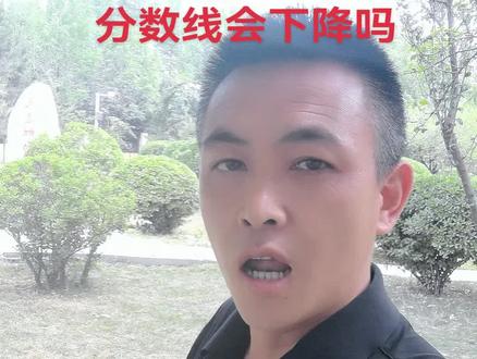 2025 年高考分数线会下降吗#高考#