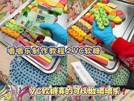 这次用青柠味的vc软糖做一个嚼嚼乐,看看能不能成功,如果有想拜师的可以评论下来或者私信我#嚼嚼乐 #嚼嚼乐推荐 #嚼嚼乐糖果 #嚼嚼乐软糖 #嚼嚼乐教程