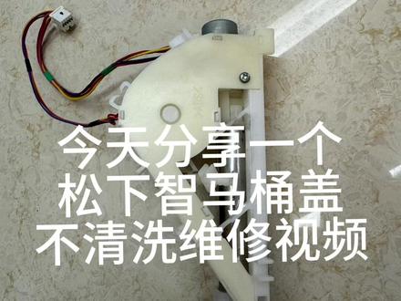 分享一个松下智能马桶盖不能清洗的维修视频