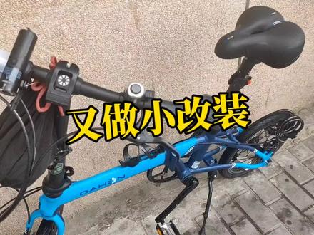 给我的大行又做小改装,这次换个把套!话说,没有挡泥板不行啊!#大行折叠自行车 #改装