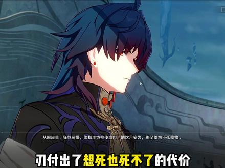 #崩坏星穹铁道 #镜流 #白露 人有五名,代价有三原来是这个意思666