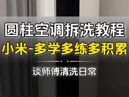 小米圆柱空调拆洗教程分享 #圆柱空调清洗教程 #小米圆柱空调清洗 #空调清洗教程 #圆柱空调全拆清洗 #谈师傅的清洗日常 跟着我学圆柱拆洗小白也能会
