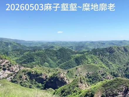 20260503麻子壑壑~糜地廓老#登上山顶看美景 #户外活动嗨起来 #网红打卡地 #享受这悠闲时光 #享受自由