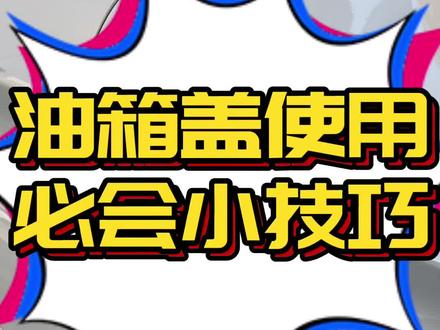 宝马车主们注意哦!加油完毕后请正确关闭油箱盖~老刘讲干货需要持续更新!#宝马用车小知识 #故障灯 #天津 #宝马