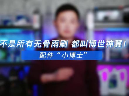 不是所有#雨刷 都叫神翼无骨,一起看看它的#黑科技 吧!用过的朋友快来分享感受吧!