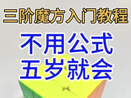 熊猫大叔不用公式拼三阶魔方-全集#魔方#三阶魔方还原教程#亲子#亲子互动#益智玩具
