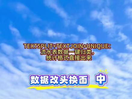 TEXTSPLIT+TEXTJOIN+UNIQUE:流水表数据一键归类,统计格式直接出来
#WPS#办公技巧#我在抖音聊职场#抖音职场茶水间 #我见识到自己的厉害了