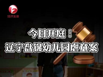辽宁盘锦幼儿园虐童案今日开庭。15天虐童上千次,扇耳光、推头撞墙、被子捂头,监控显示10余人涉案,只有一幼师被提起公诉。#辽宁盘锦幼儿园虐童案开庭 #虐童