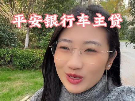 平安银行车主贷#干货分享 #汽车 #汽车贷款 #车抵贷