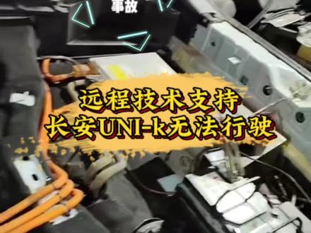 远程技术支持,维修长安UNi-K无法行驶故障 #新能源车维修 #玉溪新能源车维修 #玉溪新能源车保养 #长安unik智电idd