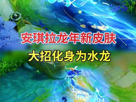 安琪拉这新皮肤还是可以的 #安琪拉乘龙·聚宝船皮肤 #龙年限定皮肤