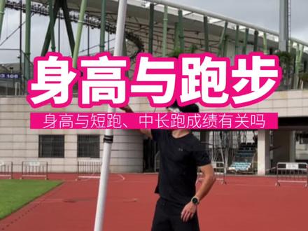 身高会影响短跑、中长跑的成绩吗?为什么选材都有身高要求?#跑步 #中考体育 #马拉松 #体育生 #跑步叫阿雷